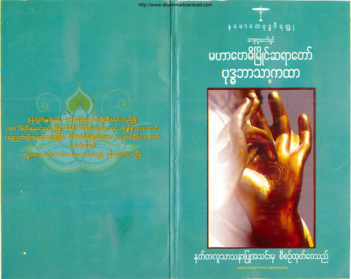 ၀၈။ ဗုုဒၶဘာသာ့ကထာ.pdf